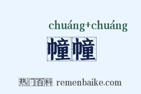 幢幢是什么意思的图片